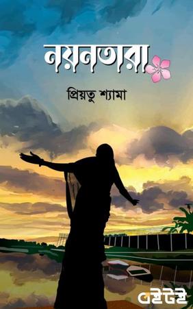 নয়নতারা