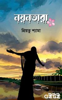 নয়নতারা