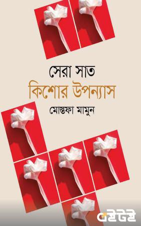সেরা সাত কিশোর উপন্যাস