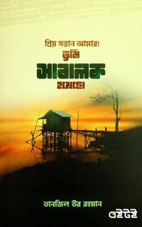 প্রিয় সন্তান আমার! তুমি সাবালক হয়েছো