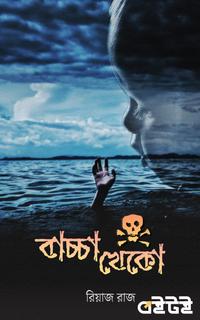 বাচ্চা খেকো