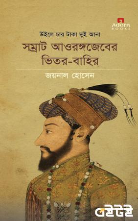 উইলে চার টাকা দুই আনা : সম্রাট আওরঙ্গজেবের ভিতর-বাহির