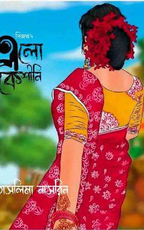 এলোকেশীনি (সিজন ২)