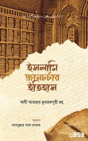 ইসলামী জ্ঞানচর্চার ইতিহাস