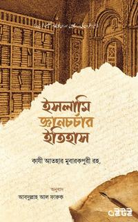 ইসলামী জ্ঞানচর্চার ইতিহাস