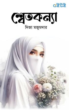 শ্বেতকন্যা