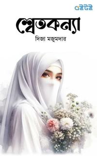 শ্বেতকন্যা