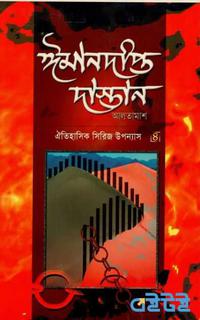 ঈমানদীপ্ত দাস্তান ৪