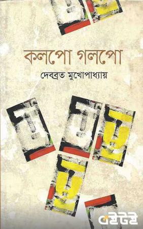 কলপো গলপো