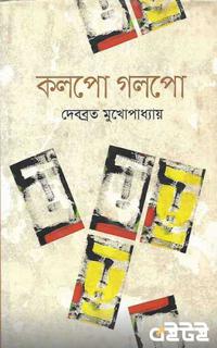 কলপো গলপো