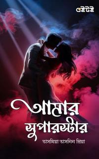 আমার সুপারস্টার