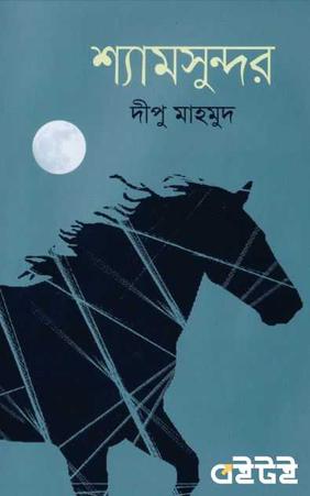 শ্যামসুন্দর
