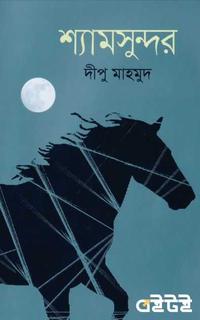 শ্যামসুন্দর