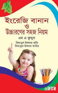 ইংরেজি বানান ও উচ্চারণের সহজ নিয়ম