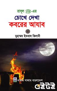 রাসূল (সা)এর চোখে দেখা কবরের আযাব