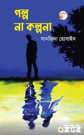 গল্প না কল্পনা