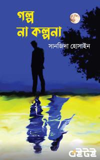গল্প না কল্পনা