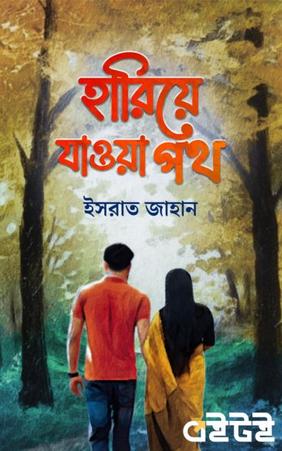 হারিয়ে যাওয়া পথ