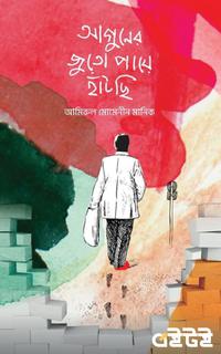 আগুনের জুতো পায়ে হাঁটছি