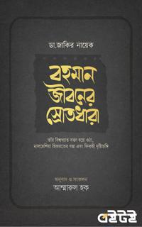 ডা. জাকির নায়েক বহমান জীবনের স্রোতধারা
