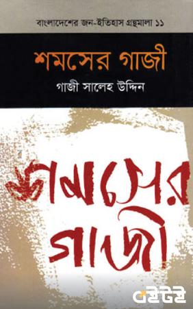 শমসের গাজী