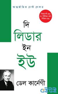 দি লিডার ইন ইউ