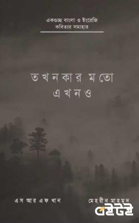 তখনকার মতো এখনও