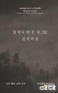 তখনকার মতো এখনও