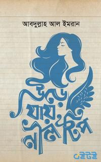 উড়ে যায় নীল টিপ