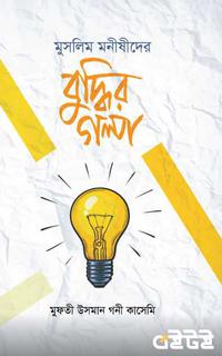 বুদ্ধির গল্প