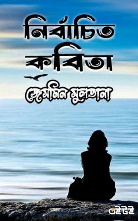 নির্বাচিত কবিতা