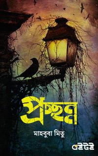 প্রচ্ছন্ন