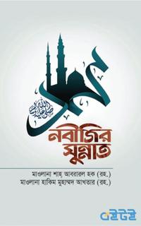 নবীজির সুন্নাত