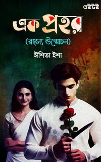 এক প্রহর (রহস্য উন্মোচন)