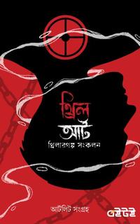 থ্রিলআর্ট