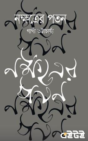 নক্ষত্রের পতন
