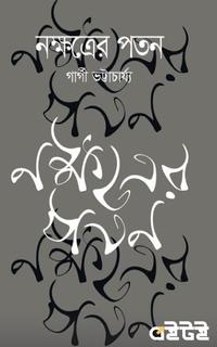 নক্ষত্রের পতন