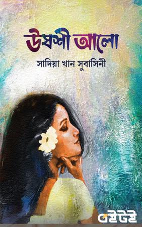 উষশী আলো