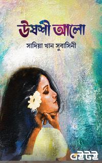 উষশী আলো