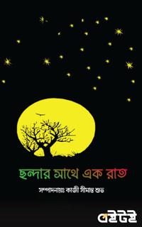 ছন্দার সাথে একরাত