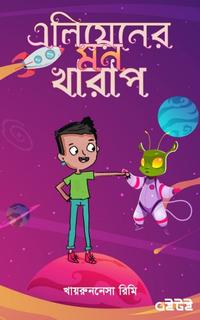 এলিয়েনের মন খারাপ