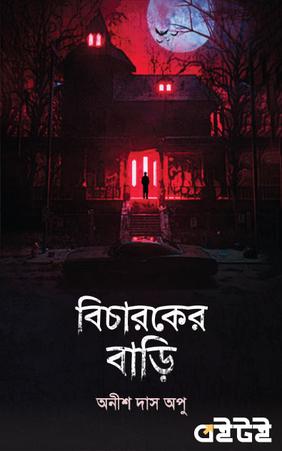 বিচারকের বাড়ি