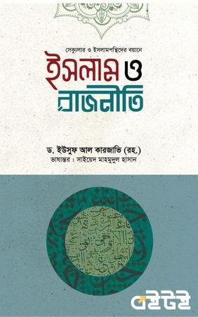ইসলাম ও রাজনীতি