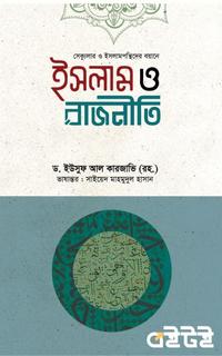 ইসলাম ও রাজনীতি