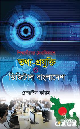 তথ্য-প্রযুক্তি ও ডিজিটাল বাংলাদেশ