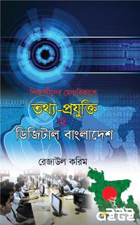 তথ্য-প্রযুক্তি ও ডিজিটাল বাংলাদেশ