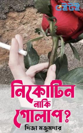 নিকোটিন নাকি গোলাপ?
