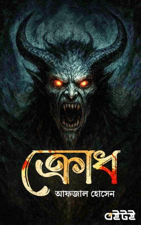 ক্রোধ
