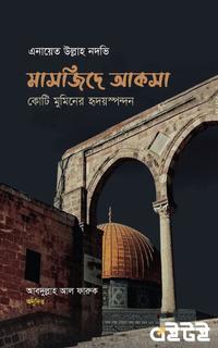 মাসজিদে আকসা কোটি মুমিনের হৃদয়স্পন্দন