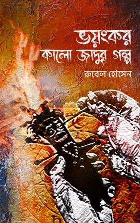 ভয়ংকর কালো জাদুর গল্প